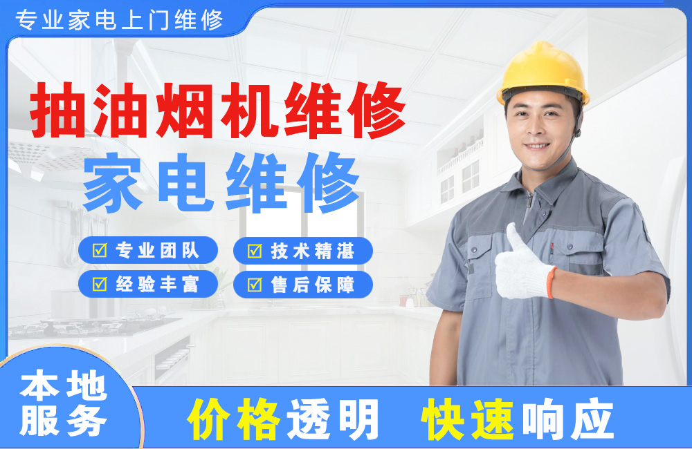 绵竹抽油烟机维修
