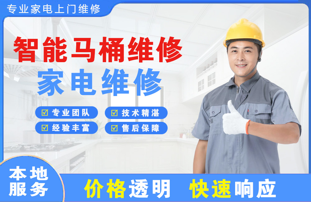 绵竹智能马桶维修