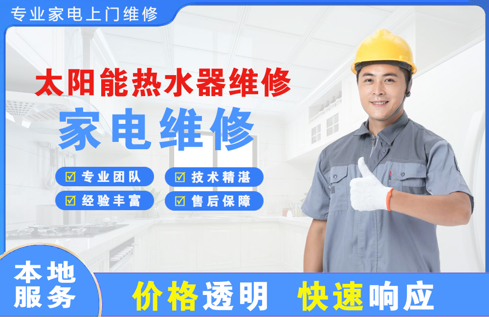 绵竹太阳能热水器维修